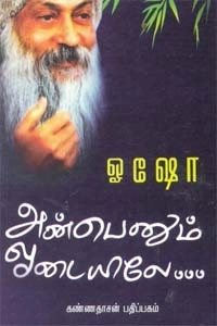 ஓஷோ எழுதிய அன்பெனும் ஓடையிலே - Book Cover