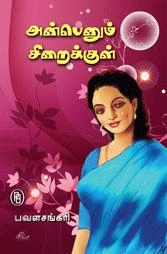 Pavala Sangari எழுதிய அன்பெனும் சிறைக்குள் - Book Cover