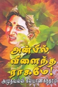 அமுதவல்லி கல்யாணசுந்தரம் எழுதிய அன்பில் விளைந்த ராகமே - Book Cover
