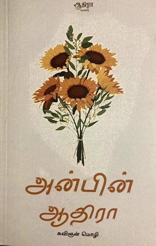 கவிஞன் மொழி எழுதிய அன்பின் ஆதிரா - Book Cover