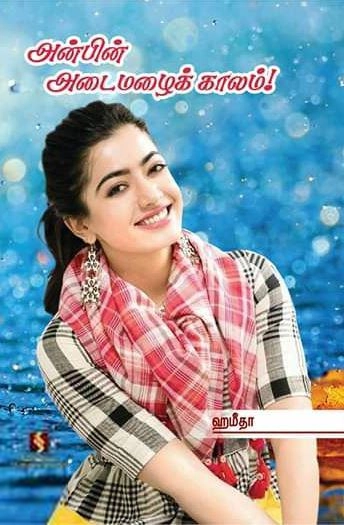 ஹமீதா எழுதிய அன்பின் அடைமழைக் காலம் - Book Cover