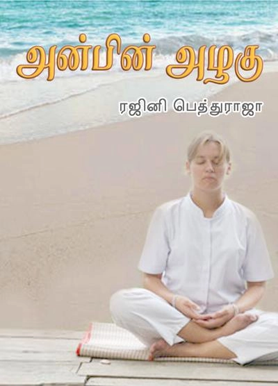 ரஜினி பெத்துராஜா எழுதிய அன்பின் அழகு - Book Cover