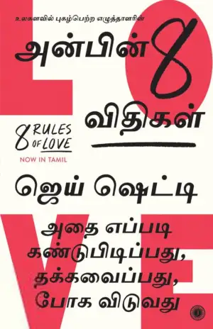 ஜே ஷெட்டி எழுதிய அன்பின் எட்டு விதிகள் - Book Cover