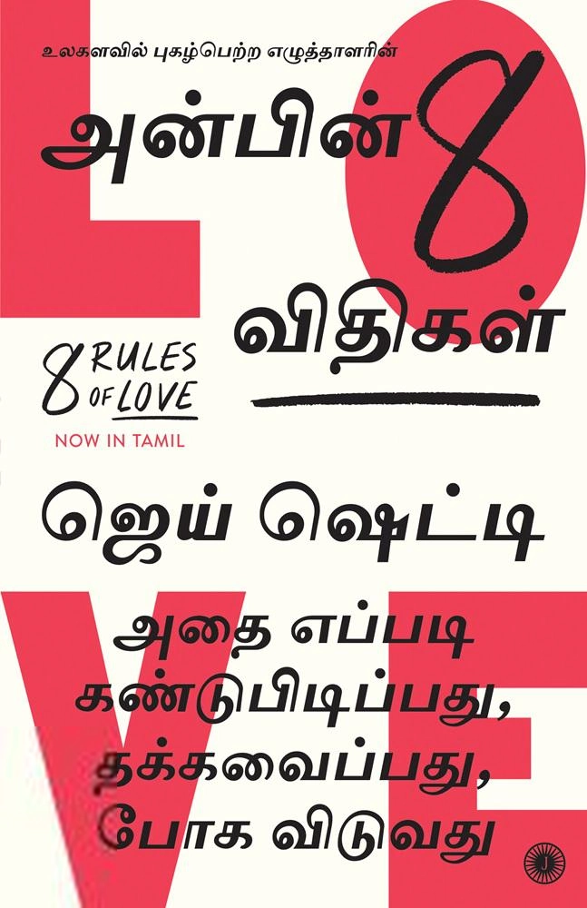 ஜே ஷெட்டி எழுதிய அன்பின் எட்டு விதிகள் - Book Cover