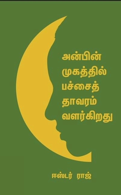 ஈஸ்டர் ராஜ் எழுதிய அன்பின் முகத்தில் பச்சைத் தாவரம் வளர்கிறது - Book Cover