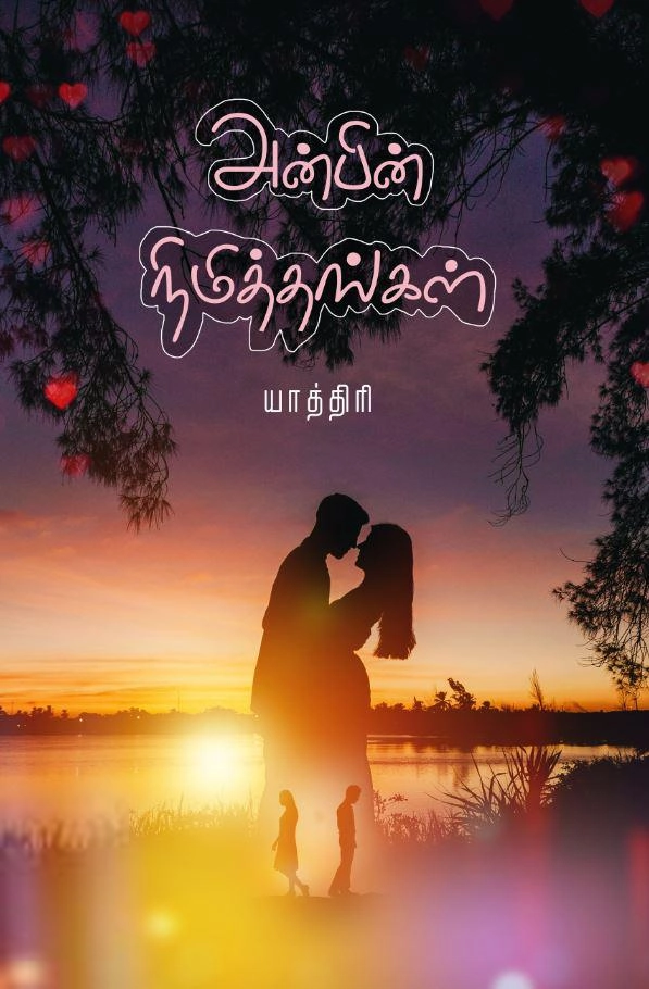 யாத்திரி எழுதிய அன்பின் நிமித்தங்கள் - Book Cover