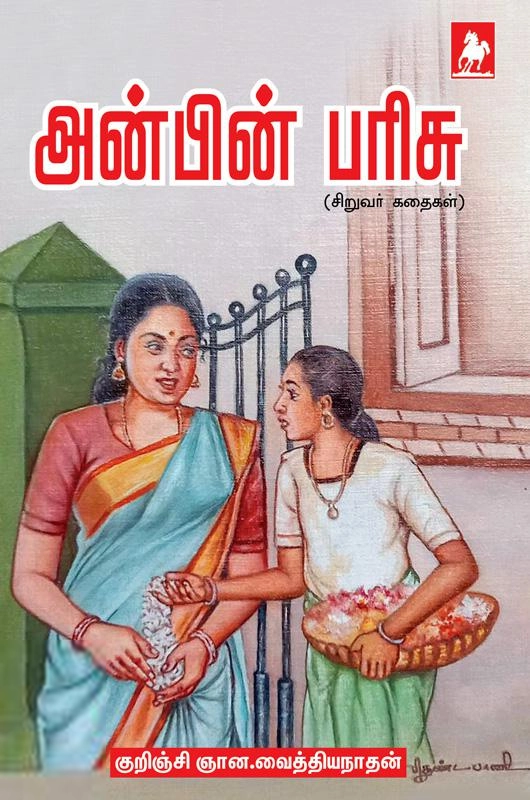 குறிஞ்சி ஞான. வைத்தியநாதன் எழுதிய அன்பின் பரிசு - Book Cover