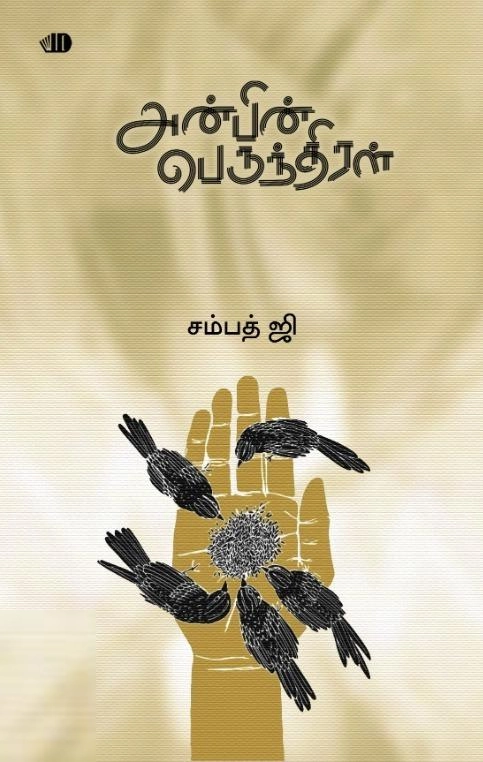 சம்பத் ஜி எழுதிய அன்பின் பெருந்திரள் - Book Cover