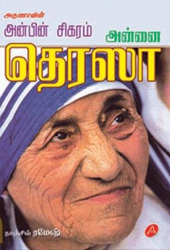 நாஞ்சில் ரமேஷ் எழுதிய அன்பின் சிகரம் அன்னை தெரஸா - Book Cover