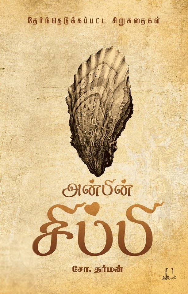 சோ. தர்மன் எழுதிய அன்பின் சிப்பி - Book Cover