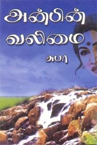 சுபா எழுதிய அன்பின் வலிமை - Book Cover