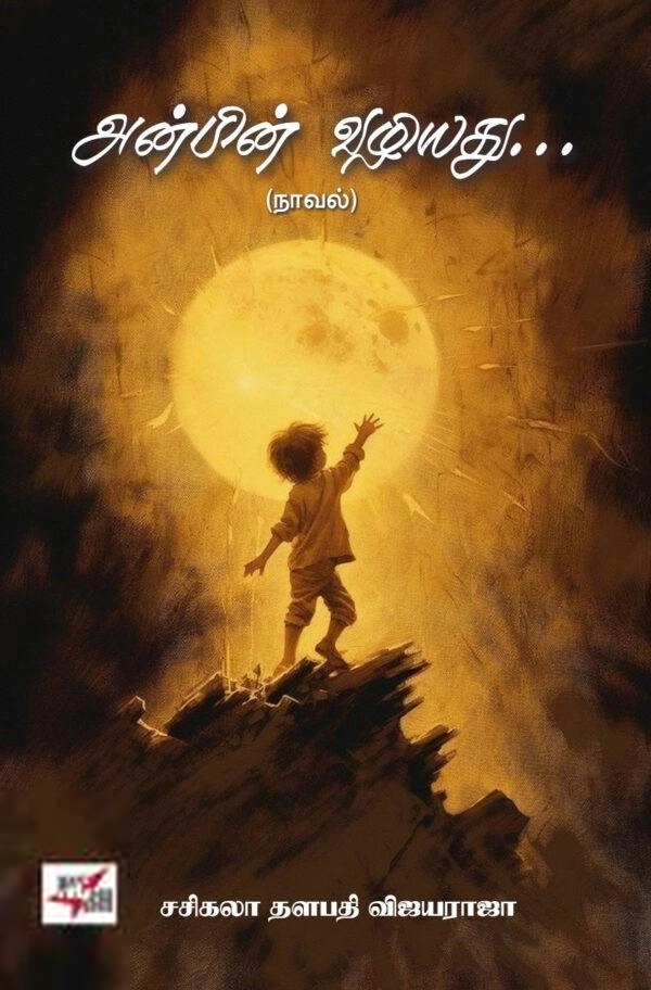 சசிகலா தளபதி விஜயராஜா எழுதிய அன்பின் வழியது - Book Cover