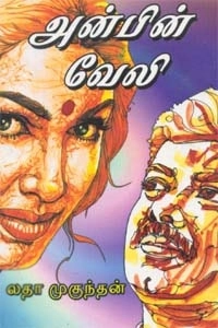 அருணோதயம் எழுதிய அன்பின் வேலி - Book Cover