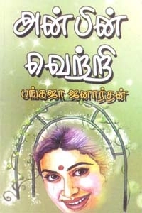 பங்கஜா ஜனார்த்தன் எழுதிய அன்பின் வெற்றி (அருணோதயம்) - Book Cover