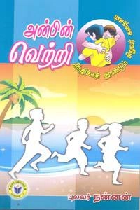புலவர் நன்னன் எழுதிய அன்பின் வெற்றி (ஏகம் பதிப்பகம்) - Book Cover