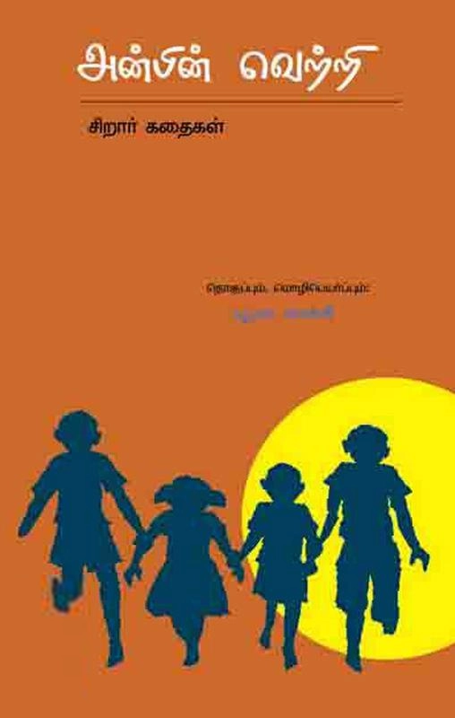 யூமா வாசுகி எழுதிய அன்பின் வெற்றி - Book Cover