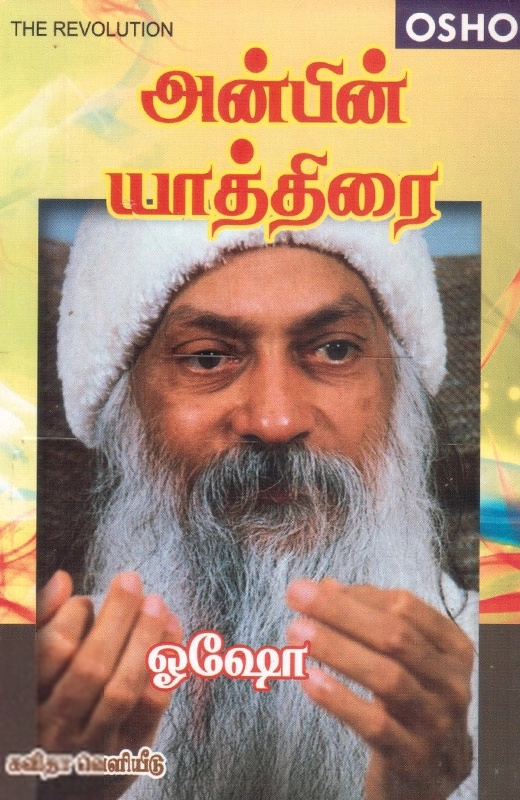 ஓஷோ எழுதிய அன்பின் யாத்திரை - Book Cover
