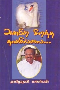 தமிழருவி மணியன் எழுதிய அன்பிற் சிறந்த தவமில்லை - Book Cover