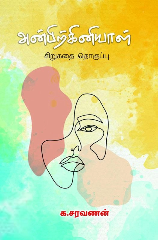 க. சரவணன் எழுதிய அன்பிற்கினியாள் - Book Cover