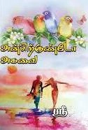 ஸ்ரீ எழுதிய அன்பிற்குண்டோ அகவை - Book Cover