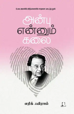 எரிக் ஃபிராம் எழுதிய அன்பு என்னும் கலை - Book Cover
