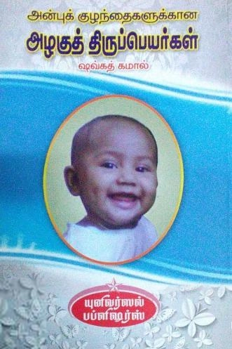 ஷவ்கத் கமால் எழுதிய அன்புக் குழந்தைகளுக்கான அழகுத் திருப்பெயர்கள் - Book Cover