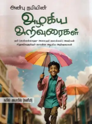 நபீல் அபாபீல் எழுதிய அன்பு நபியின் அழகிய அறிவுரைகள் - Book Cover