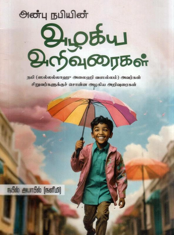 நபீல் அபாபீல் எழுதிய அன்பு நபியின் அழகிய அறிவுரைகள் - Book Cover