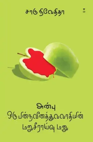 சாரு நிவேதிதா எழுதிய அன்பு: ஒரு பின்நவீனத்துவவாதியின் மறுசீராய்வு மனு - Book Cover