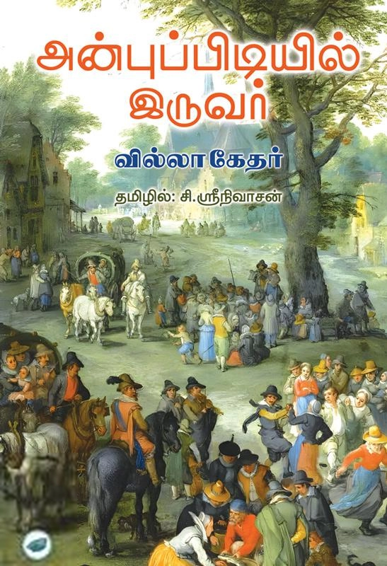 வில்லா கேதர் எழுதிய அன்புப்பிடியில் இருவர் - Book Cover