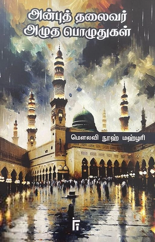 நூஹ் மஹ்ளரி எழுதிய அன்புத் தலைவர் அழுத பொழுதுகள் - Book Cover