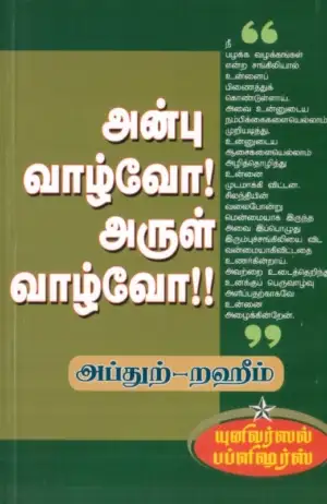 எம். ஆர். எம். அப்துற்-றஹீம் எழுதிய அன்பு வாழ்வோ! அருள் வாழ்வோ!! - Book Cover