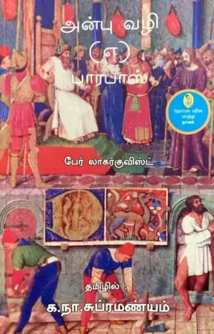 பெர் லாகர்குவிஸ்ட் எழுதிய அன்பு வழி (எ) பாரபாஸ் - Book Cover