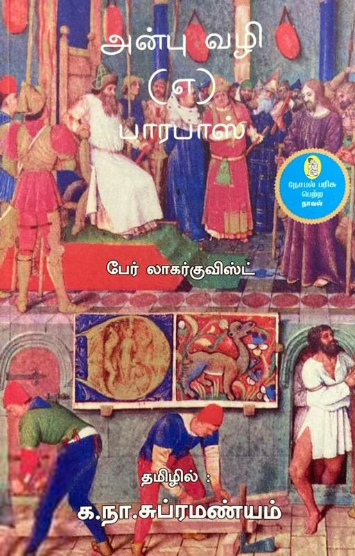 பெர் லாகர்குவிஸ்ட் எழுதிய அன்பு வழி (எ) பாரபாஸ் - Book Cover