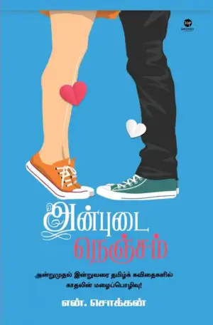 என். சொக்கன் எழுதிய அன்புடை நெஞ்சம் (எழுத்து பிரசுரம்) - Book Cover