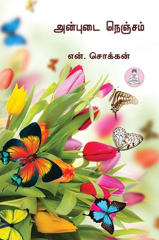 என். சொக்கன் எழுதிய அன்புடை நெஞ்சம் - Book Cover