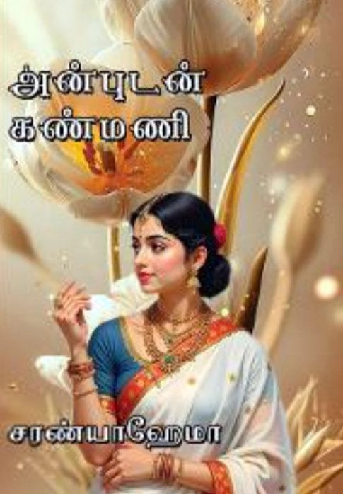 சரண்யா ஹேமா எழுதிய அன்புடன் கண்மணி - Book Cover