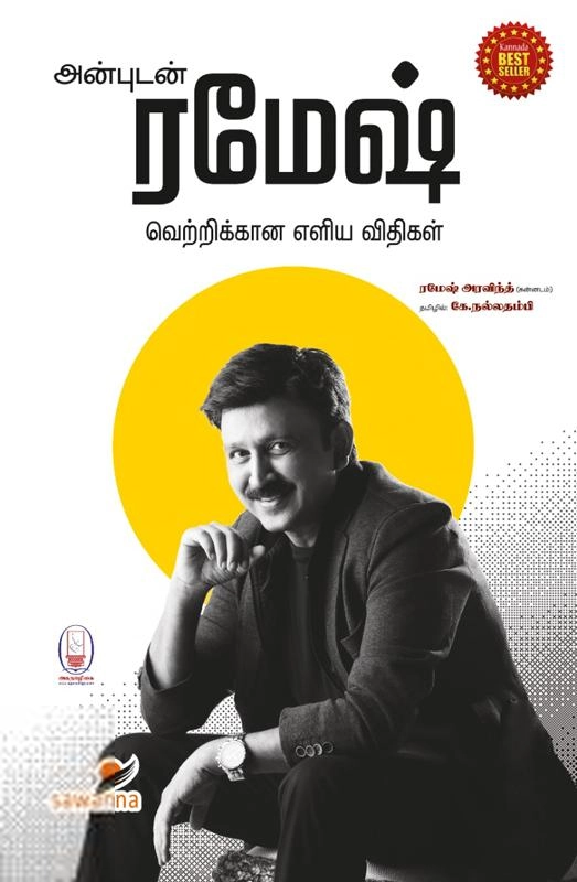 ரமேஷ் அரவிந்த் எழுதிய அன்புடன் ரமேஷ் - Book Cover