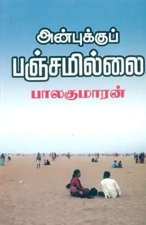 பாலகுமாரன் எழுதிய அன்புக்குப் பஞ்சமில்லை - Book Cover