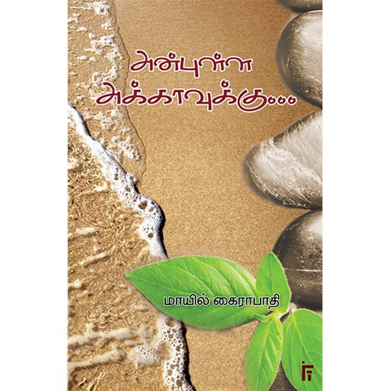 மாயில் கைராபாதி எழுதிய அன்புள்ள அக்காவுக்கு - Book Cover