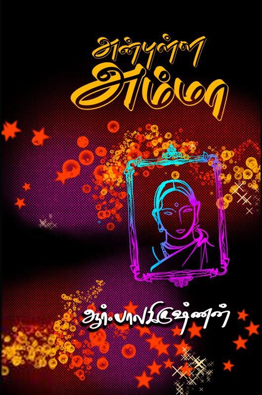 இரா. பாலகிருஷ்ணன் எழுதிய அன்புள்ள அம்மா - Book Cover