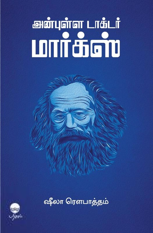 ஷீலா ரௌபாத்தம் எழுதிய அன்புள்ள டாக்டர் மார்க்ஸ் (பரிசல்) - Book Cover