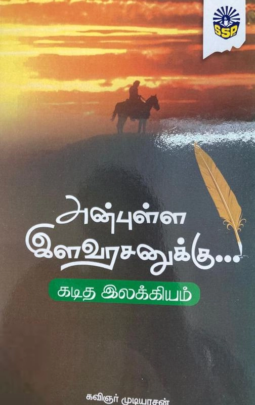 கவியரசர் முடியரசன் எழுதிய அன்புள்ள இளவரசனுக்கு... (ஸ்ரீ செண்பகா பதிப்பகம்) - Book Cover