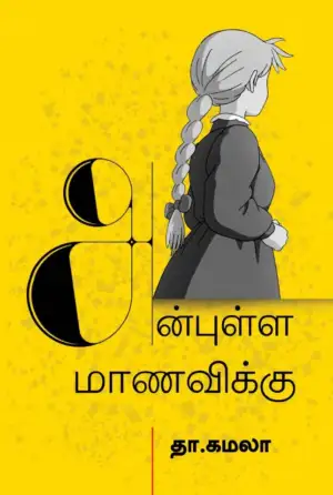 பாரதி புத்தகாலயம் எழுதிய அன்புள்ள மாணவிக்கு - Book Cover
