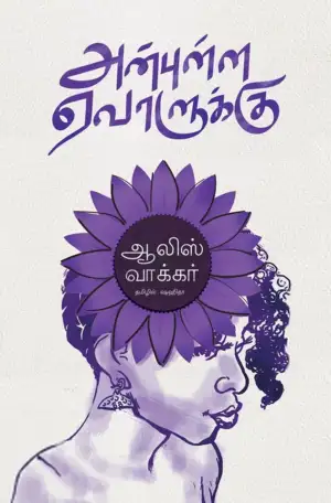 ஆலிஸ் வாக்கர் எழுதிய அன்புள்ள ஏவாளுக்கு - Book Cover