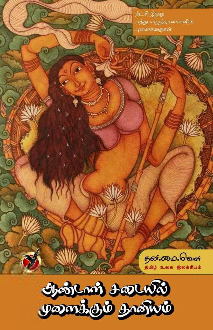 படைப்பு பதிப்பகம் எழுதிய ஆண்டாள் சடையில் முளைக்கும் தானியம் - Book Cover