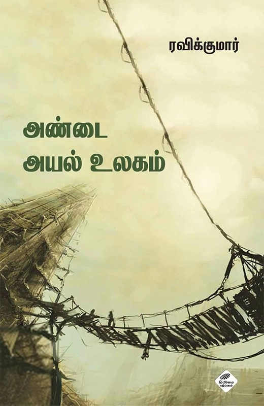 ரவிக்குமார் எழுதிய அண்டை அயல் உலகம் - Book Cover