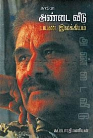 சுப்ரபாரதி மணியன் எழுதிய அண்டை வீடு - Book Cover