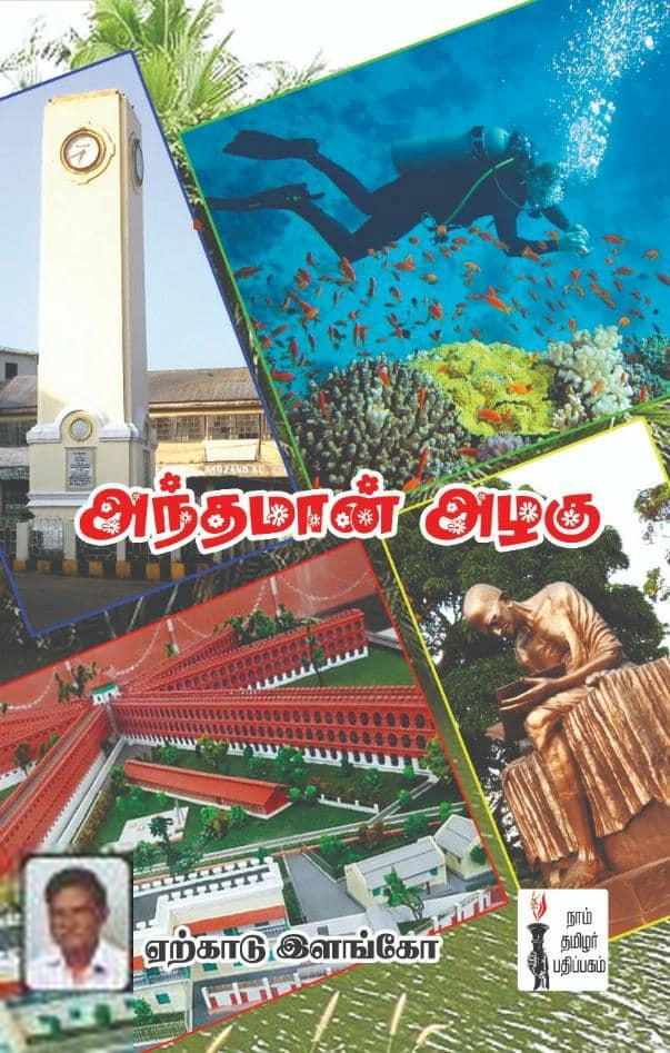 ஏற்காடு இளங்கோ எழுதிய அந்தமான் அழகு - Book Cover