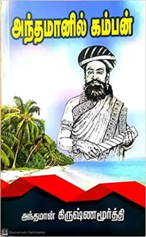அந்தமான் கிருஷ்ணமூர்த்தி எழுதிய அந்தமானில் கம்பன் - Book Cover